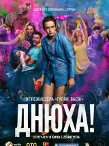 Превью постера #147960 к фильму "Днюха!"  (2018)