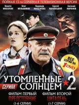 Превью постера #147998 к сериалу "Утомленные солнцем 2"  (2011)