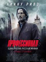 Превью постера #148029 к фильму "Профессионал"  (2018)