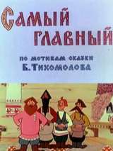 Превью постера #148060 к мультфильму "Самый главный"  (1970)