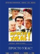 Превью постера #148183 к фильму "Просто ужас"  (1982)