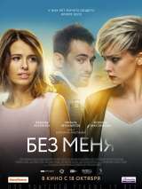 Превью постера #148199 к фильму "Без меня"  (2018)