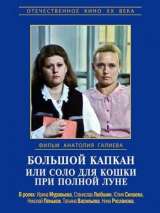 Превью постера #148233 к фильму "Большой капкан или соло для кошки при полной луне"  (1992)