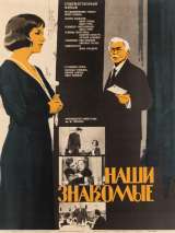 Превью постера #148236 к фильму "Наши знакомые" (1968)