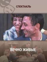 Вечно живые (1976) отзывы. Рецензии. Новости кино. Актеры фильма Вечно живые. Отзывы о фильме Вечно живые