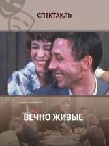 Превью постера #148237 к фильму "Вечно живые" (1976)