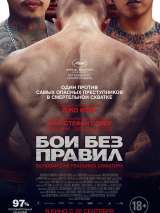 Превью постера #148450 к фильму "Бои без правил" (2017)