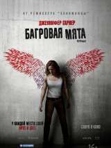 Превью постера #148536 к фильму "Багровая мята" (2018)