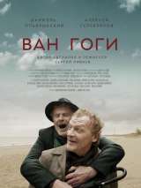 Превью постера #148596 к фильму "Ван Гоги" (2018)