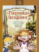 Превью постера #148646 к мультфильму "Маленькая колдунья" (1991)