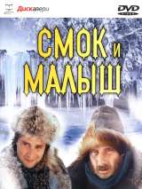 Превью постера #148649 к фильму "Смок и Малыш" (1975)