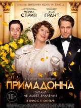 Превью постера #148821 к фильму "Примадонна" (2016)