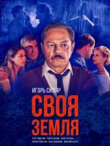 Превью постера #148826 к сериалу "Своя Земля"  (2018)