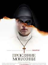 Проклятие монахини / The Nun