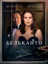 Превью постера #148858 к фильму "Бельканто" (2018)