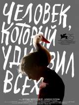 Превью постера #148950 к фильму "Человек, который удивил всех"  (2018)