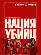 Превью постера #148953 к фильму "Нация убийц" (2018)