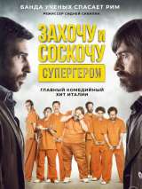 Превью постера #149085 к фильму "Захочу и соскочу. Супергерои" (2017)