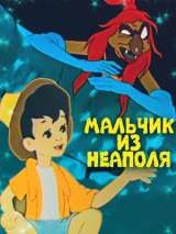 Превью постера #149321 к мультфильму "Мальчик из Неаполя" (1958)