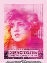 Превью постера #149385 к фильму "Хрусталь"  (2018)