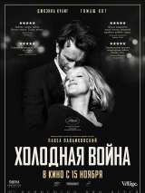 Превью постера #149565 к фильму "Холодная война"  (2018)