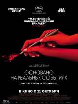 Превью постера #149568 к фильму "Основано на реальных событиях"  (2017)