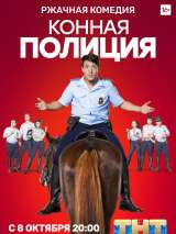 Превью постера #149605 к сериалу "Конная полиция"  (2018)