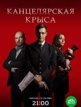 Превью постера #149900 к фильму "Канцелярская крыса" (2018)