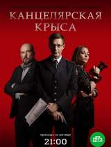 Превью постера #149900 к сериалу "Канцелярская крыса"  (2018)