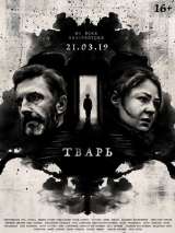 Превью постера #149912 к фильму "Тварь" (2019)