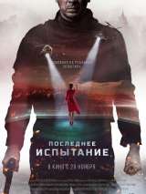 Превью постера #149916 к фильму "Последнее испытание" (2019)