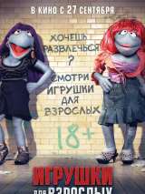 Превью постера #149952 к фильму "Игрушки для взрослых" (2018)