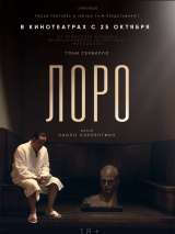 Превью постера #150092 к фильму "Лоро" (2018)