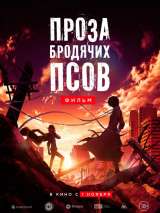 Превью постера #150292 к мультфильму "Проза бродячих псов. Фильм" (2018)