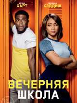 Превью постера #150385 к фильму "Вечерняя школа"  (2018)