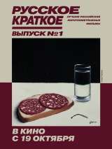 Превью постера #150504 к фильму "Русское Краткое. Выпуск 1" (2018)