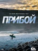 Превью постера #150508 к фильму "Прибой" (2018)