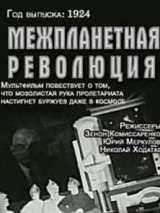 Превью постера #150555 к мультфильму "Межпланетная революция" (1924)