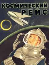 Превью постера #150556 к фильму "Космический рейс" (1935)