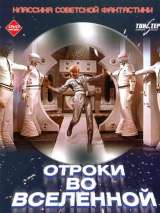 Превью постера #150561 к фильму "Отроки во вселенной"  (1974)