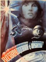 Превью постера #150565 к фильму "Возвращение с орбиты"  (1983)