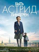 Превью постера #150586 к фильму "Быть Астрид Линдгрен"  (2018)