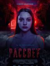 Превью постера #150618 к фильму "Рассвет"  (2019)