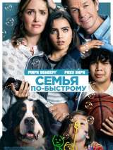 Превью постера #150634 к фильму "Семья по-быстрому" (2018)