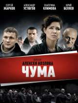 Превью постера #150764 к сериалу "Чума"  (2015)