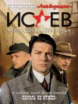 Превью постера #150778 к сериалу "Исаев"  (2009)