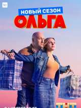 Превью постера #150792 к сериалу "Ольга"  (2016-2023)