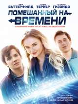 Превью постера #150823 к фильму "Помешанный на времени"  (2018)