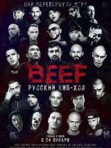 Превью постера #150824 к фильму "BEEF: Русский хип-хоп" (2019)