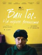 Превью постера #150929 к фильму "Ван Гог. На пороге вечности" (2018)